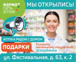 В Москва открылась новая аптека! ул. Фестивальная, д. 63, к.2