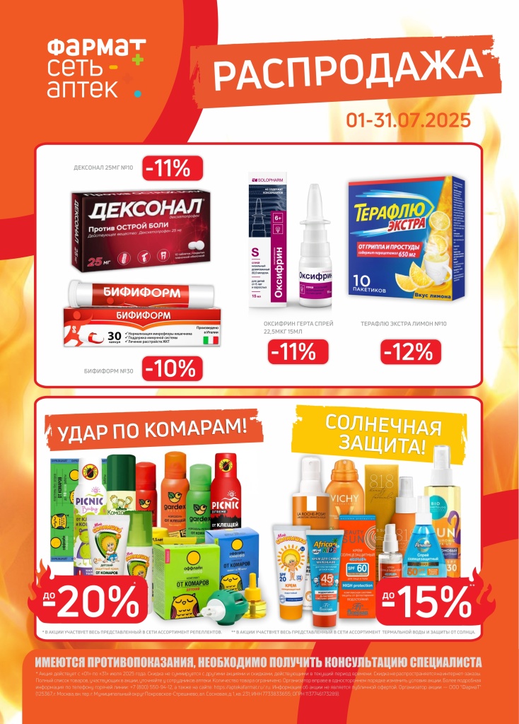 Листовка РАСПРОДАЖА (01-31.07.25) .jpg