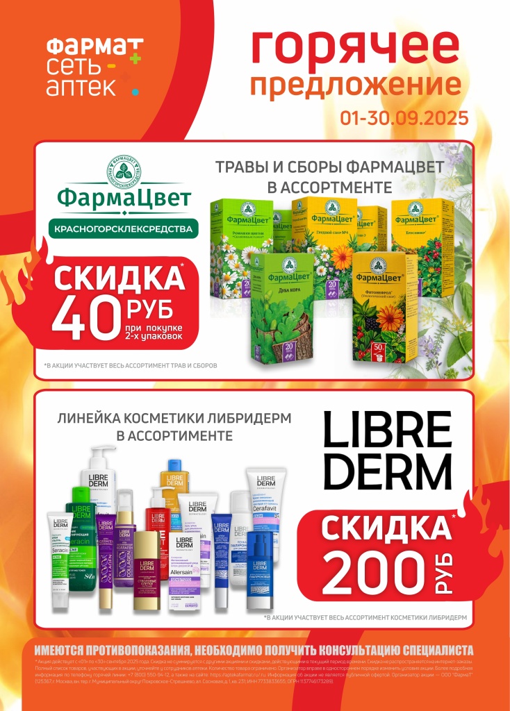 Листовка ГОРЯЧЕЕ ПРЕДЛОЖЕНИЕ (01-30.09.25) .jpg