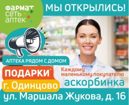 В Одинцово открылась новая аптека! ул. Маршала Жукова д.16